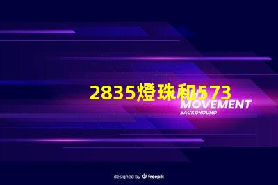 2835燈珠和5730哪個亮 2835燈珠參數電壓多少
